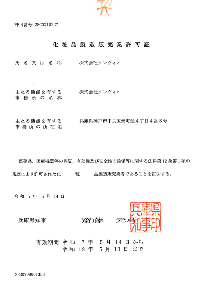 化粧品製造販売業許可証